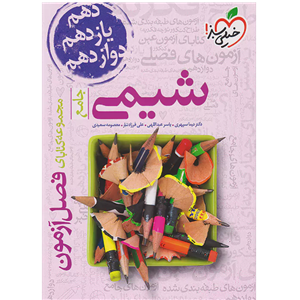 کتاب فصل آزمون شیمی جامع اثر جمعی از نویسندگان انتشارات خیلی سبز