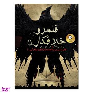 کتاب شش کلاغ  قلمرو خلافکاران اثر لی‌باردوگو نشر ایران بان جلد 2