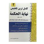 کتاب نهایة الحکمة اثر علامه طباطبایی انتشارات دارالفکر جلد 2