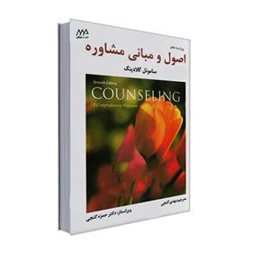 کتاب اصول و مبانی مشاوره اثر ساموئل گلادینگ انتشارات ساوالان 