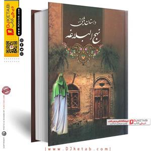 کتاب داستان هایی از نهج البلاغه اثر لطیف راشدی  نشر پور صائب