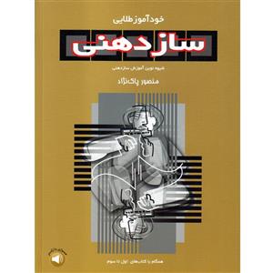 کتاب خودآموز طلایی ساز دهنی اثر منصور پاک نژاد نشر سرود 
