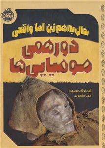 کتاب حال به هم زن اما واقعی دورهمی مومیایی ها اثر گری لوگان هولیهان انتشارات پرتقال