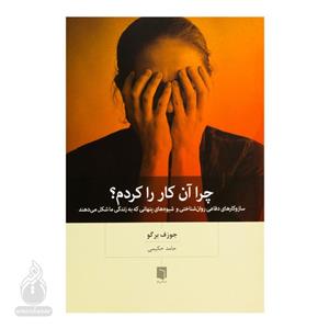 کتاب چرا آن کار را کردم؟ اثر جوزف برگو انتشارات بینش نو