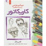 کتاب خودآموز طراحی کاریکاتور اثر الکس هاگز انتشارات خانه هنرمندان