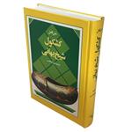 کتاب کشکول اثر شیخ بهائی انتشارات گلی