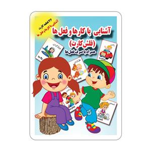 فلش کارت آشنایی با کارها و فعل ها انتشارات جواهری
