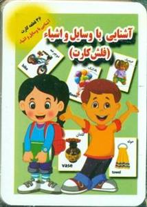 فلش کارت آشنایی با وسایل و اشیاء انتشارات جواهری