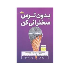 کتاب بدون ترس سخنرانی کن اثر مایک اکر انتشارات مات