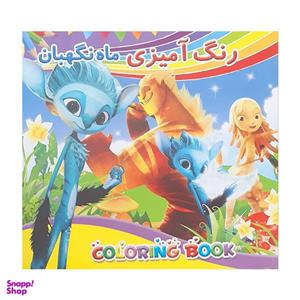دفتر رنگ آمیزی مدل ماه و نگهبان کد 10