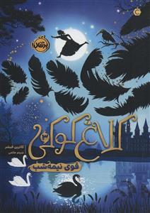 کتاب کلاغ کوکی 3 قوی نیمه شب اثر کاترین فیشر انتشارات پرتقال