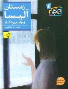 کتاب زمستان آلیسا اثر زوران درونکار نشر افق