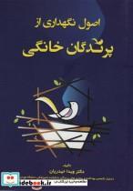 کتاب اصول نگهداری از پرندگان خانگی اثر دکتر ویدا حیدریان انتشارات اشجع