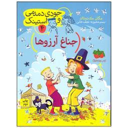 کتاب جودی دمدمی و استینک جناغ آرزوها اثر مگان مک دونالد انتشارات افق بی پایان