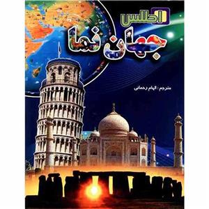 کتاب اطلس جهان نما اثر آنیتا گانری انتشارات لیدا