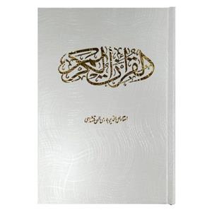 کتاب قرآن کریم ترجمه مهدی الهی قمشه ای انتشارات قلم و اندیشه