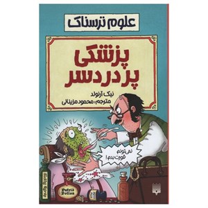کتاب علوم ترسناک پزشکی پر دردسر اثر نیک آرنولد انتشارات پیدایش