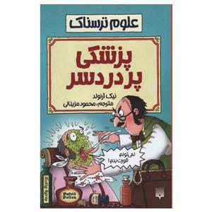 کتاب علوم ترسناک پزشکی پر دردسر اثر نیک آرنولد انتشارات پیدایش