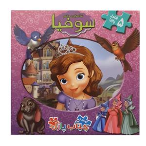 کتاب شاهزاده خانم سوفیا اثر اندیشه مهرابی نشر آبشن