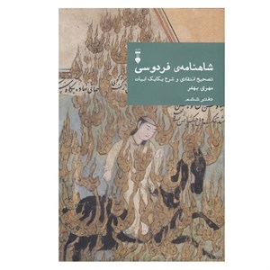 کتاب شاهنامه ی فردوسی (تصیح انتقادی و شرح یکایک ابیات) اثر مهری بهفر نشر نو