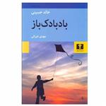 کتاب بادبادک باز اثر خالد حسینی انتشارات نیلوفر