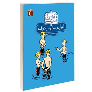 کتاب امیل و سه پسر دو قلو اثر اریش کستنر نشر محراب قلم