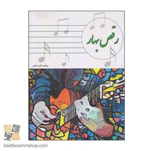 کتاب رقص بهار اثر محمد ثابت قدم انتشارات گنجینه کتاب نارون