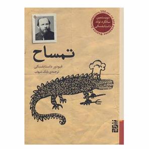 کتاب تمساح اثر فیودور داستایفسکی نشر برج
