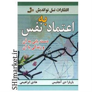کتاب اعتماد به نفس اثر باربارا دی آنجلیس انتشارات نسل نواندیش