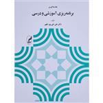 کتاب مقدمه ای بر برنامه ریزی آموزشی و درسی اثر علی تقی پورظهیر