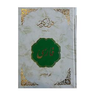 کتاب قرآن کریم فارسی ترجمه مهدی الهی قمشه ای انتشارات اسلام