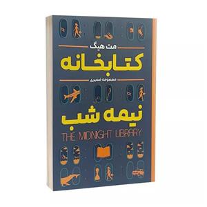 کتاب کتابخانه نیمه شب اثر مت هیگ انتشارات شاهدخت
