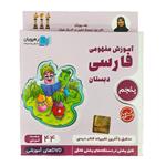 آموزش مفهومی فارسی پنجم دبستان انتشارات رهپویان