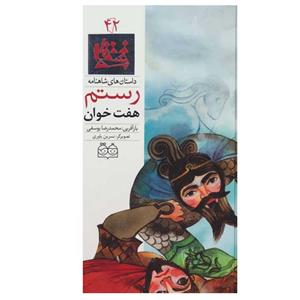 کتاب داستان های شاهنامه 42 هفت خوان رستم اثر محمدرضا یوسفی نشر خانه ادبیات 