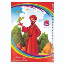 دفتر نقاشی 50 برگ هیلا مدل سیمی طرح سعدی شیرازی