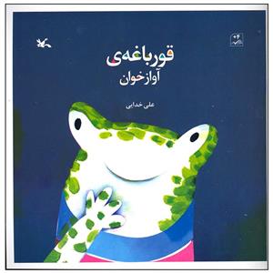 کتاب قورباغه آواز خوان اثر علی خدایی انتشارات کانون پرورش فکری کودکان و نوجوانان