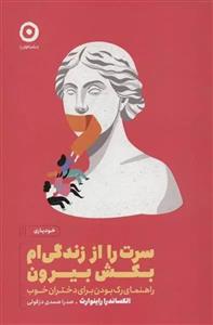 کتاب سرت را از زندگی ام بکش بیرون اثر الکساندرا راینوارث انتشارات مون