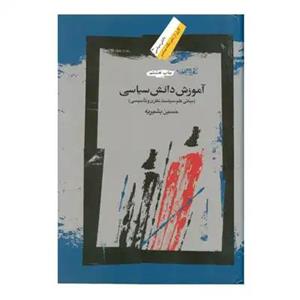 کتاب آموزش دانش سیاسی مبانی علم سیاست نظری و تاسیسی اثر حسین بشیریه نشر نگاه معاصر