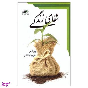 کتاب شفای زندگی اثر لوییز ال هی نشر معیار اندیشه