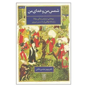 کتاب شمس من و خدای من اثر دکتر پرویز عباسی داکانی نشر علم