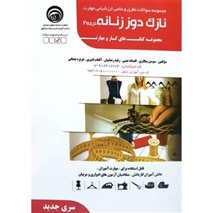 کتاب مجموعه سوالات نظری و علمی ارزشیابی مهارت نازک دوز زنانه درجه۲ اثر جمعی از نویسندگان انتشارات سازمان آموزش فنی حرفه ای کشور