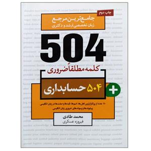 کتاب جامع ترین مرجع زبان تخصصی ارشد و دکتری 504 حسابداری اثر محمد طادی فیروزه عسکری نشر دانشگاهی فرهمند 