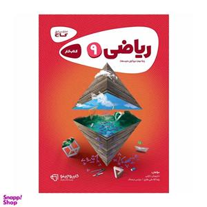 کتاب ریاضی نهم سری کارپوچینو انتشارات بین المللی گاج
