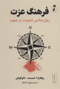 کتاب فرهنگ عزت: روان شناسی خشونت در جنوب اثر جمعی از نویسندگان انتشارات گاه