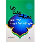 کتاب معنای معناها اثر امین یاری انتشارات جوینده