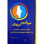 کتاب خودآزمون حرفه ای اثر علم ناز حسن زاده انتشارات جوینده