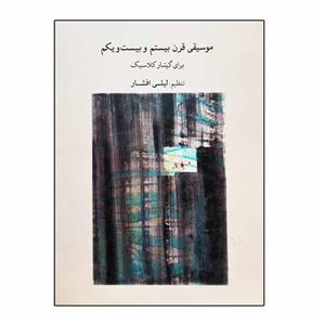 کتاب موسیقی قرن بیستم و بیست و یکم برای گیتار کلاسیک اثر لیلی افشار انتشارات ماهور