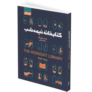 کتاب کتابخانه نیمه شب اثر مت هیگ انتشارات آتیسا