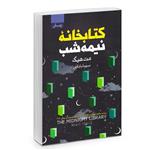 کتاب کتابخانه نیمه شب اثر مت هیگ انتشارات آتیسا