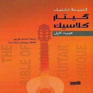 کتاب گنجینه تکنیک گیتار کلاسیک اثر هوبرت کاپل انتشارات خنیاگر